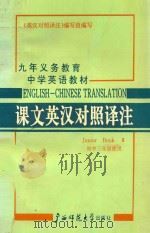 九年义务教育中学英语教材课文英汉对照译注 初中三年级使用 1995 PDF电子版封面 7563302301 贺祥麟主编;刘上扶,陆煜泰副主编