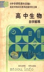 高中生物自学解难 1987 PDF电子版封面 7536601050 北京市海淀区教师进修学校主编