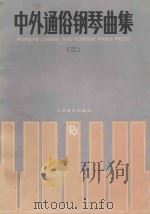 中外通俗钢琴曲集 2 1991 PDF电子版封面 7103008078 人民音乐出版社编辑部编