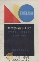 初中英语 三年级用 1989 PDF电子版封面 753231832X 华东师大二附中编