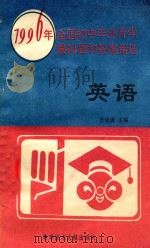 1996年全国初中毕业升学模拟题和答案精选 英语 1995 PDF电子版封面 750232593X 张绵潢主编