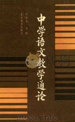 中学语文教学通论 1984 PDF电子版封面 7327·1 叶苍岑主编
