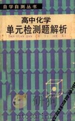 高中化学单元检测题解析 1986 PDF电子版封面 7348·169 简国材编