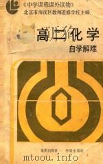 高二化学自学解难 1987 PDF电子版封面 753660100X 北京市海淀区教师进修学校主编