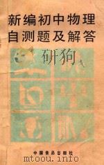 新编初中物理自测题及解答 1989 PDF电子版封面 780044256X 刘德平,童恒珞编