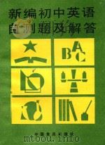 新编初中英语自测题及解答 1989 PDF电子版封面 7800442551 吴场,孟羽编