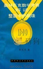 奥林匹克数学竞赛解谜  整数中的明珠（1992.10 PDF版）