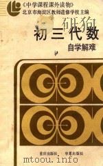 初三代数自学解难 1987 PDF电子版封面 7536600844 北京市海淀区教师进修学校主编