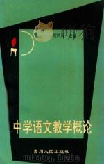 中学语文教学概论 1994 PDF电子版封面 7221033986 刘鸿庥主编;陈立军,汤国铣副主编