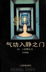 气功入静之门  附：入静飘化功（1990 PDF版）