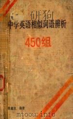 中学英语相似词语辨析450组 1989 PDF电子版封面 7800453073 张鑫友编著