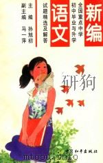 新编全国重点中学初中毕业与升学试题精选及解答 语文 1995 PDF电子版封面 7801013379 孙旭初主编;马一萍副主编