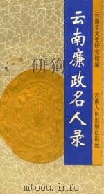 云南廉政名人录 1997 PDF电子版封面 7222021159 王樵等主编;云南省文史研究馆编
