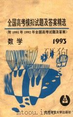 1993年全国高考数学模拟试题及答案精选 附1991年、1992年全国高考试题及答案 1992 PDF电子版封面 7303024085 马晓平,张涛,李莹编