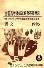 1993年全国高考语文模拟试题及答案精选 附1991年、1992年全国高考试题及答案 1992 PDF电子版封面 7303024085 常欣远,金耒编
