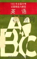 1993年全国中考试题精选与解答  英语（1993 PDF版）