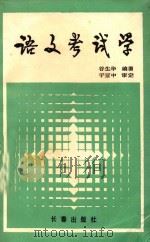 语文考试学 1989 PDF电子版封面 7805730229 谷生华编著;于亚中审定