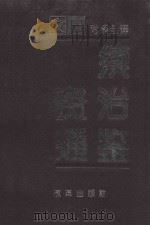 续资治通鉴 第4册 第165-220卷 宋理宗至元顺帝 公元1229-1368年 文白对照全译 1994 PDF电子版封面 7800725111 沈志华主编;李解民,汪圣铎副主编