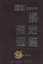 续资治通鉴 第3册 第112-164卷 宋高宗至宋理帝 公元1133-1229年 文白对照全译 1994 PDF电子版封面 7800725111 沈志华主编;李解民,汪圣铎副主编