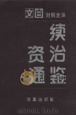 续资治通鉴 第1册 第1卷-59卷 宋太祖至宋仁宗 公元960-1061年 文白对照全译 1994 PDF电子版封面 7800725111 沈志华主编;李解民,汪圣铎副主编