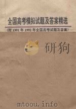 1993年全国高考英语模拟试题及答案精选  附1991年、1992年全国高考试题及答案（1992 PDF版）