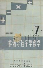 怎样辅导孩子学数学 第7册 1986 PDF电子版封面 7306·252 陈昌铸主编;陈华瑛,陈范增编
