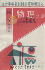 现行中学教材同步辅导与练习 物理分册 初二全学年 1994 PDF电子版封面 781004577b 海淀区高级教师编写组;王铭
