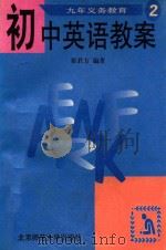 九年义务教育初中英语教案 第2册 1994 PDF电子版封面 730303529X 崔君方编著