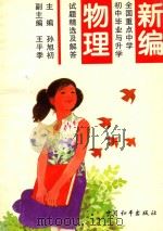 新编全国重点中学初中毕业与升学试题精选及解答  物理   1995  PDF电子版封面  7801013379  孙旭初主编；王平季副主编 