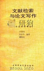 文献检索与论文写作  社会科学部分   1991  PDF电子版封面  7561609728  汪恩来等编著 