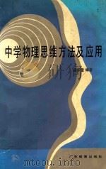 中学物理思维方法及应用 1991 PDF电子版封面 7540613688 裴家量编著