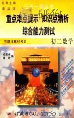 三点一测丛书 初二数学 1996 PDF电子版封面 7801111907 成建卓,雷君编
