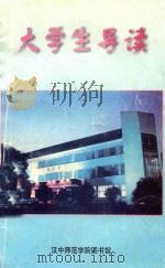 大学生导读 1999 PDF电子版封面 叶孟理,王兴林总审;郭兴超主编