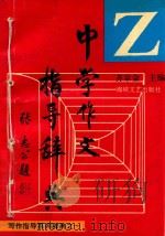 中学作文指导辞典 1994 PDF电子版封面 7805347018 齐宗金主编;陈健,张皓,李东楼等副主编