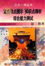 三点一测丛书 初二物理 1996 PDF电子版封面 7801111915 李光义主编