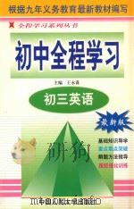 初中全程学习 初三英语 1998 PDF电子版封面 7300027490 王永谋主编