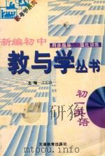 新编初中教与学丛书 初一英语 1998 PDF电子版封面 7530929739 严治理,于孝连,李志强丛书主编;王乐瑞本册主编;鞠文海,刘桂