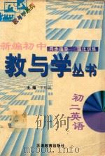 新编初中教与学丛书 初二英语 1998 PDF电子版封面 7530929739 严治理,于孝连,李志强丛书主编;王乐瑞本册主编;韦兰,张华,