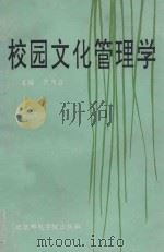 校园文化管理学 1993 PDF电子版封面 7563501460 范委启