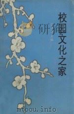 校园文化之家（1993 PDF版）