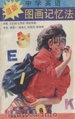最新中学英语图画记忆法 1992 PDF电子版封面 7805824843 (日)安立恭彦,(日)根本安雄著;廖国一等译