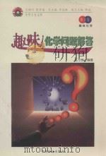 趣味化学问题解答 1998 PDF电子版封面 7801460448 孔令俐编著