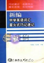 新编中学英语词汇星火式巧记速记 1998 PDF电子版封面 7502744800 马德高,王会成主编