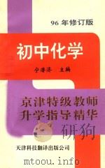 京津特级教师升学指导精华  初中化学  96年修订版（1996 PDF版）