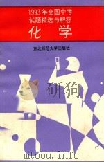 1993年全国中考试题精选与解答  化学（1993 PDF版）