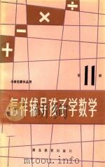 怎样辅导孩子学数学 第11册 1986 PDF电子版封面 7306·310 许楚霞著编;郑有明,柯志红编