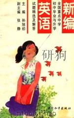 新编全国重点中学初中毕业与升学试题精选及解答 英语 1995 PDF电子版封面 7801013379 孙旭初主编;张静副主编