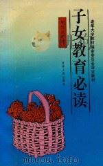 子女教育必读 初级班教材 1993 PDF电子版封面 7226012200 蔡贵农,武云仙编著