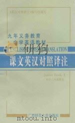 中学英语课文英汉对照译注 1988 PDF电子版封面 7563302298 贺祥麟主编;刘上扶,陆煜泰副主编