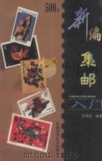 新编集邮入门 1997 PDF电子版封面 753371525X 陈焕彪编著